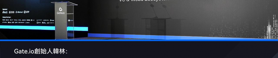 Gate.io创始人韩林TOKEN2049周边活动演讲：基础设施是区块链大规模采用的关键缩略图
