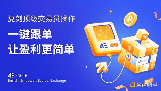 7218205 4E合约跟单 让小白用户在加密市场轻松盈利