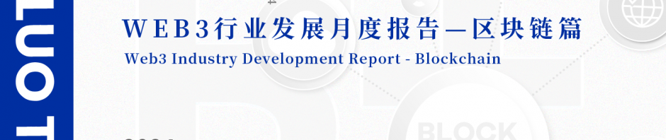 2024年4月Web3行业月度发展报告区块链篇 |陀螺研究院缩略图