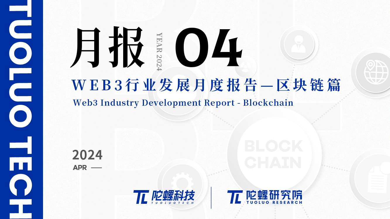 2024年4月Web3行业月度发展报告区块链篇 |陀螺研究院插图 2024年4月Web3行业月度发展报告区块链篇 |陀螺研究院