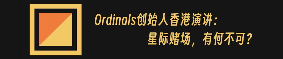 Ordinals & Runes 创始人 Casey 香港演讲：星际赌场，有何不可？缩略图