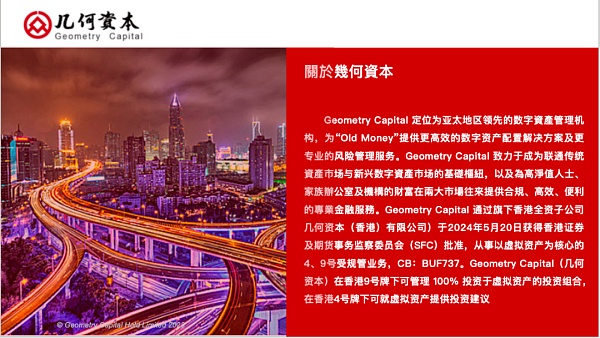 Geometry Capital HK获批香港证监会虚拟资产4、9号牌插图1 Geometry Capital HK获批香港证监会虚拟资产4、9号牌