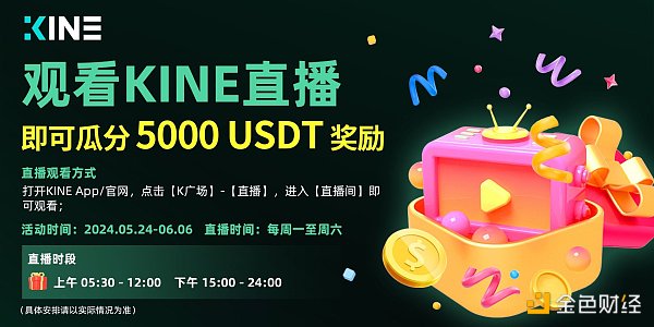 7231468 观看KINE直播:瓜分5000USDT奖励
