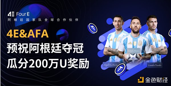 7238918 美洲杯来袭 4E携手阿根廷队200万美金奖励邀您共赴荣耀之旅