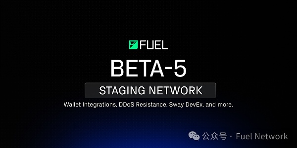 致力于成为最高效执行层 Fuel做对了哪些事情?插图 致力于成为最高效执行层 Fuel做对了哪些事情?