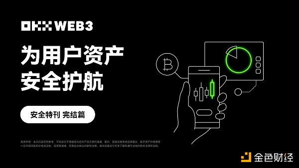 安全特刊完结篇|OKX Web3:为用户资产安全护航插图 安全特刊完结篇|OKX Web3:为用户资产安全护航