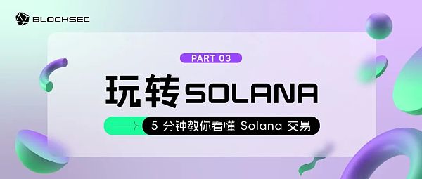 5分钟教你看懂Solana交易插图 5分钟教你看懂Solana交易