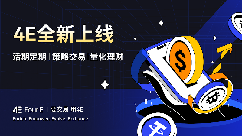 4E推出理财产品让加密货币实现更稳健收益插图 4E推出理财产品让加密货币实现更稳健收益