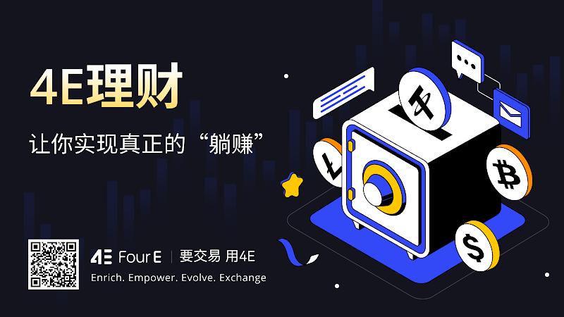 4E推出理财产品让加密货币实现更稳健收益插图2 4E推出理财产品让加密货币实现更稳健收益