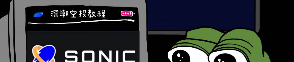 空投教程：手把手教你0撸Sonic奥德赛任务缩略图