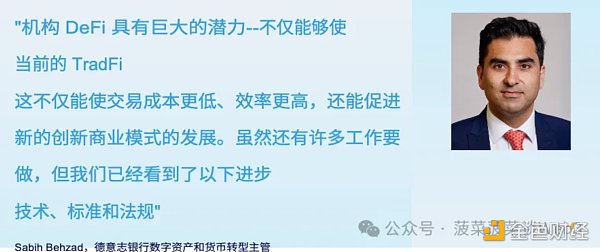 德意志银行研报:通往机构DeFi之路插图4 德意志银行研报:通往机构DeFi之路