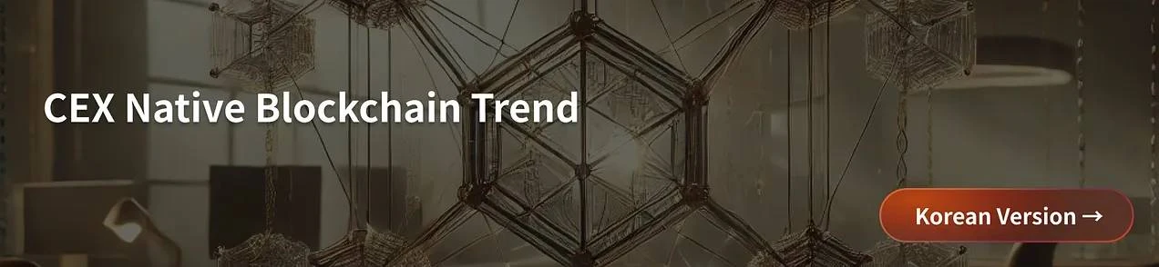 深入探讨:为什么CEX都热衷于做自己的链?插图 深入探讨:为什么CEX都热衷于做自己的链?