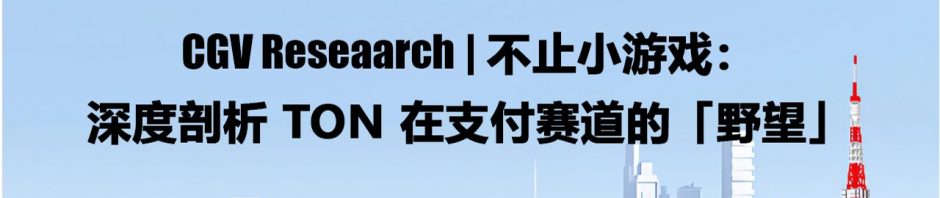 CGV Research：不止小游戏，深度剖析TON在支付赛道的「野望」缩略图
