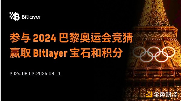 7272513 猜奥运领空投:如何让手里的Bitlayer积分和宝石翻5倍?