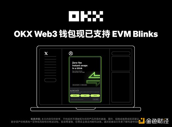 7281078 OKX Web3钱包成为首个支持EVM Blinks功能的多链钱包